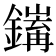 𨭅
