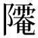 𨽅