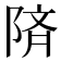 𫕅