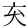 𫝅