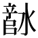 𬉅