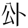 𭁅