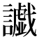 𮙅