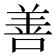 善