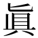 眞