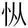 𰑅