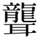 聾