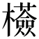 𣠇