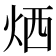 𤈇