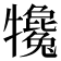 𤜇