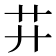 𦬇