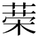 𦴇