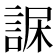 𧨇