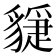 𧴇