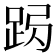 𨀇