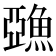 𩸇