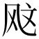 𫠇