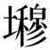 𭐇