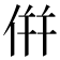 倂