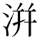 洴