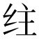 𰬇