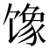 𱄇