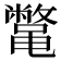 𱌇