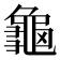 龜