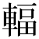 輻