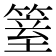 𥱆