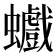 𧕆