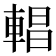 𨍆