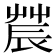 𨑆