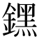 𨭆