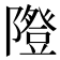 𨽆