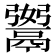 𩱆