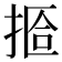 𫽆