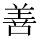 善