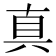 真