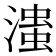 𰝆