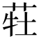 𰱆