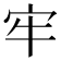 牢