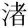渚