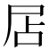 𡱇
