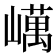 𡽇