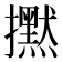 𢹇
