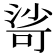 𣹇
