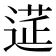 𨕇