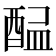𨡇