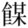 𩝇